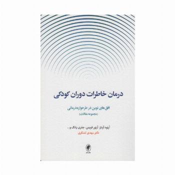 درمان خاطرات دوران کودکی:افق های نوین در طرحواره درمانی (مجموعه مقالات)