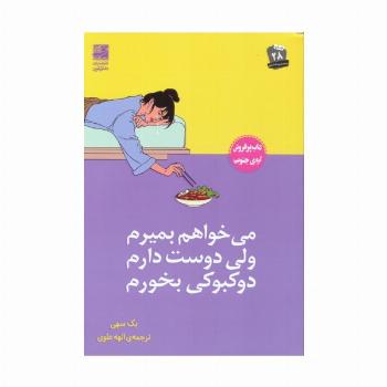 می خواهم بمیرم ولی دوست دارم دوکبوکی بخورم