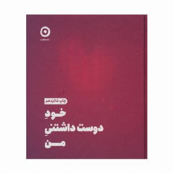 خود دوست داشتنی من