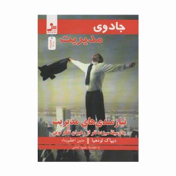 جادوی مدیریت (نیازمندی های مدیریت به وسیله سیزده نفر از رهبران تفکر نوین)