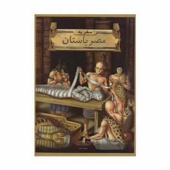 سفر به مصر باستان