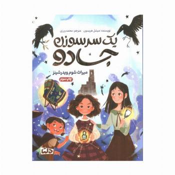 یک سرسوزن جادو (میراث شوم ویدرشینز)