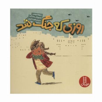 روزی که جنگ شد (گلاسه)
