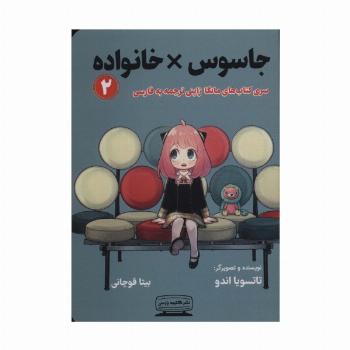 مانگا 2 (جاسوس × خانواده)،(کمیک استریپ)