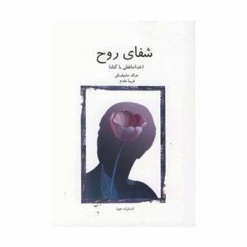 شفای روح (خداحافظی با گناه)