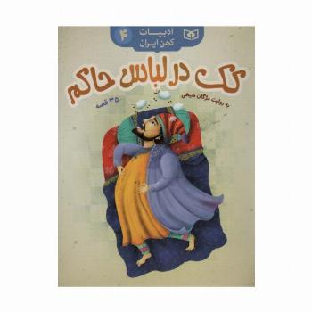 کک در لباس حاکم،35 قصه (ادبیات کهن ایران 4)