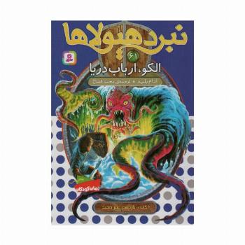 نبرد هیولاها61 (6 گانه ی یازدهم:عصر جدید (الکو،ارباب دریا))