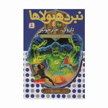 نبرد هیولاها62 (6 گانه ی یازدهم:عصر جدید (تاروک،خار خونین))