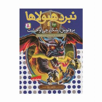 نبرد هیولاها63 (6 گانه ی یازدهم:عصر جدید (بروتوس،شکارچی وحشت))