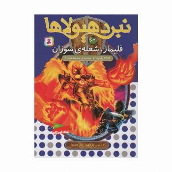 نبرد هیولاها64 (6 گانه ی یازدهم:عصر جدید (فلیمار،شعله ی سوزان))