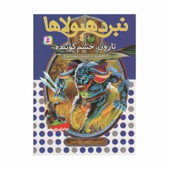 نبرد هیولاها66 (6 گانه ی یازدهم:عصر جدید (تارون،خشم کوبنده))
