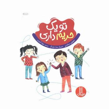تو یک حریم داری (گلاسه)
