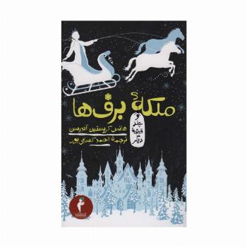 ملکه برف ها و چند قصه دیگر (کیمیا 2)