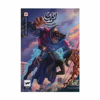 ایلیا:طلسم سایه (داستان مصور دنباله دار16)،(کمیک استریپ)،(گلاسه)