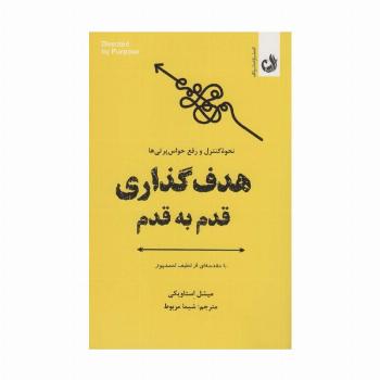 هدف گذاری قدم به قدم (نحوه کنترل و رفع حواس پرتی ها)