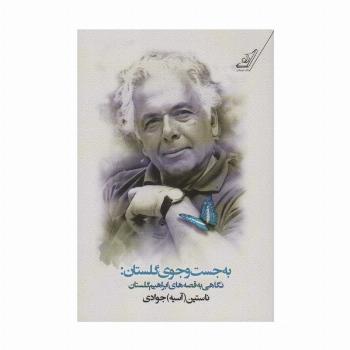 به جست و جوی گلستان:نگاهی به قصه های ابراهیم گلستان