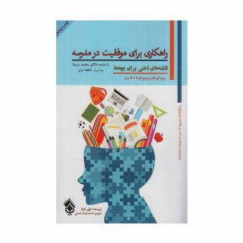نقشه های ذهنی برای بچه ها (راهکاری برای موفقیت در مدرسه)