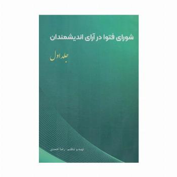 شورای فتوا در آرای اندیشمندان 1
