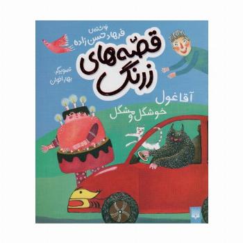 قصه های زرنگ (آقا غول خوشگل و مشکل)،(گلاسه)