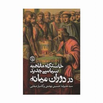 خاستگاه مفاهیم سیاسی جدید در دوران میانه (سیاست و اجتماع)