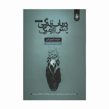 درباب زندگی پس از مرگ (سمت نو)