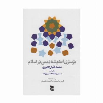 بازسازی اندیشه دینی در اسلام
