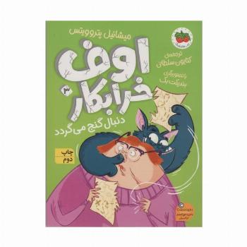 اوف خرابکار دنبال گنج می گردد (اوف خرابکار 3)