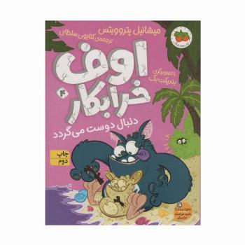 اوف خرابکار دنبال دوست می گردد (اوف خرابکار 4)