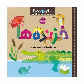 خزنده ها (سلام دنیا!)،(گلاسه)