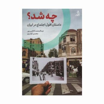 چه شد؟ (داستان افول اجتماع در ایران)