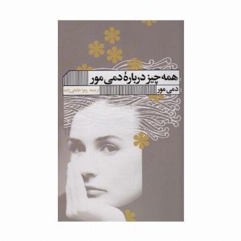 همه چیز درباره دمی مور