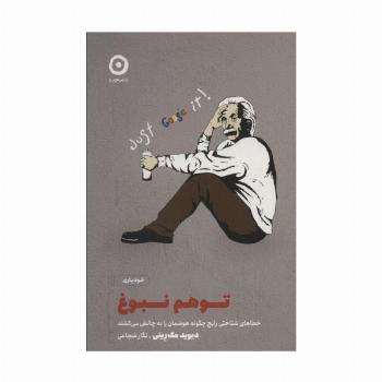 توهم نبوغ (خطاهای شناختی رایج چگونه هوشمان را به چالش می کشند)