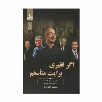 اگر فقیری برایت متاسفم (فقیر ثروتمند،ثروتمند فقیر)