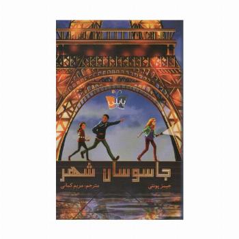 جاسوسان شهر (پاپلی)