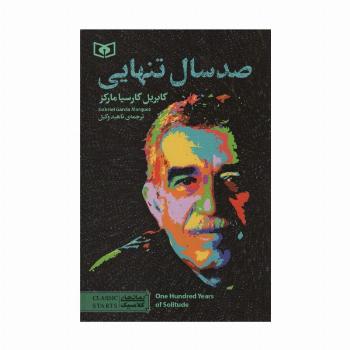 صد سال تنهایی (رمان های کلاسیک98)
