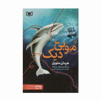 موبی دیک (رمان های کلاسیک45)