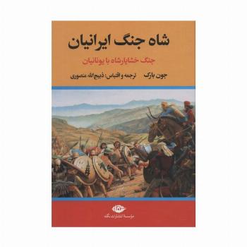 شاه جنگ ایرانیان (جنگ خشایارشاه با یونانیان)