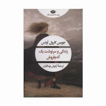 زندگی و سرنوشت یک آدم فروش (ادبیات مدرن جهان،چشم و چراغ162)