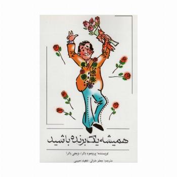 همیشه یک برنده باشید