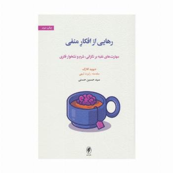 رهایی از افکار منفی (مهارت های غلبه بر نگرانی،شرم و نشخوار فکری)