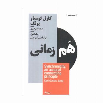 هم زمانی:یک اصل ارتباطی غیرعلی (استخوان های روح)