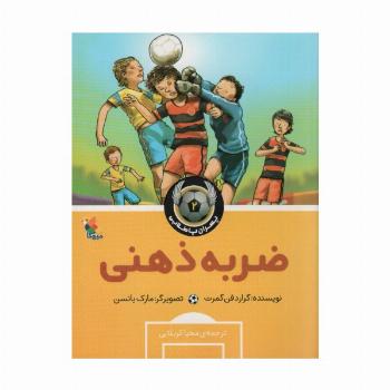 ضربه ذهنی (پسران پا طلایی 2)