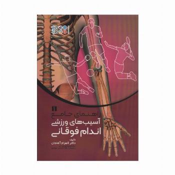 راهنمای جامع آسیب های ورزشی اندام فوقانی 1