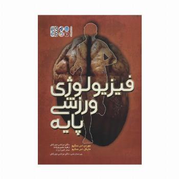 فیزیولوژی ورزشی پایه