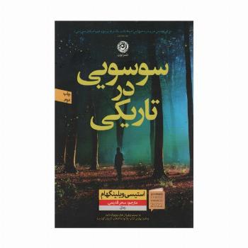 سوسویی در تاریکی