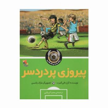 پیروزی پردردسر (پسران پا طلایی 1)