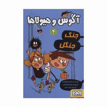 آگوس و هیولاها 4 (جنگ جنگل)