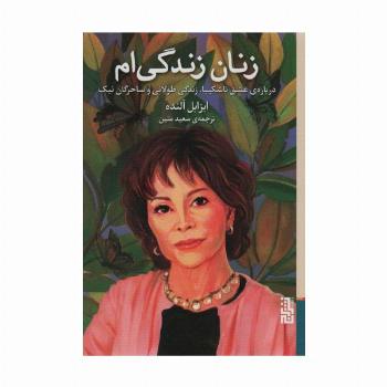 زنان زندگی ام (درباره ی عشق ناشکیبا،زندگی طولانی و ساحرگان نیک)