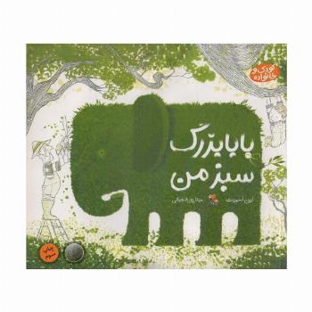 بابا بزرگ سبز من (کودک و خانواده)