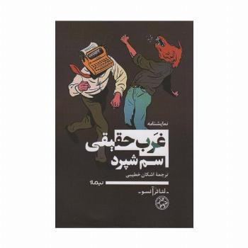 غرب حقیقی (تئاتر آنسو)